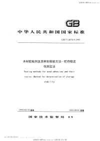 GBT14074.9-1993木材胶粘剂及其树脂检验方法贮存稳定性测定法.pdf