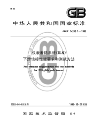 GBT14282.1-1993仪表着陆系统ILS下滑信标性能要求和测试方法.pdf