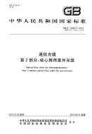 GBT13993.2-2014通信光缆第2部分核心网用室外光缆.pdf