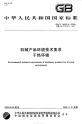 GBT14093.5-2009机械产品环境技术要求干热环境.pdf