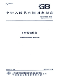 GBT14058-2008γ射线探伤机.pdf