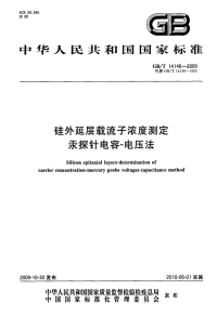 GBT14146-2009硅外延层载流子浓度测定汞探针电容-电压法.pdf