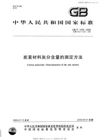 GBT1429-2009炭素材料灰分含量的测定方法.pdf