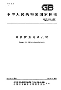 GBT14300-2007可转位直沟浅孔钻.pdf