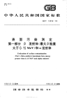 GBT14056-1993表面污染测定第一部分β发射体(最大β能量大于0.15mev)和α发射体.pdf