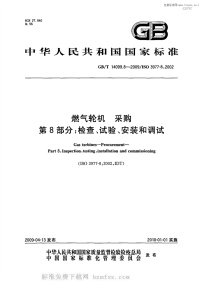 GBT14099.8-2009燃气轮机采购第8部分检查、试验、安装和调试.pdf