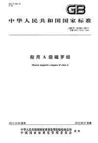 GBT14108-2011船用A级磁罗经.pdf