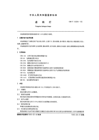 GBT14094-1993卤钨灯.pdf