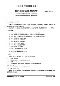 GBT14076-1993电影电视舞台灯具通用技术条件.pdf