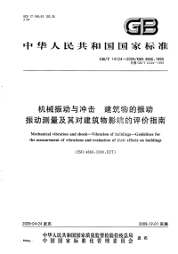 GBT14124-2009机械振动与冲击建筑物的振动振动测量及其对建筑物影响的评价指南.pdf