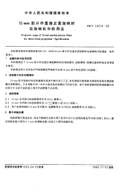 GBT14314-199316mm影片作直接正面放映时在放映机中的用法.pdf