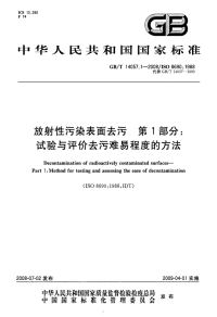 GBT14057.1-2008放射性污染表面去污试验与评价去污难易程度的方法.pdf