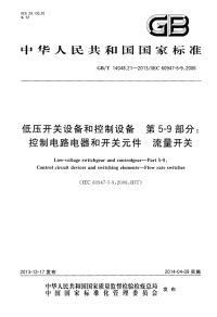 GBT14048.21-2013低压开关设备和控制设备第5-9部分：控制电路电器和开关元件流量开关.pdf