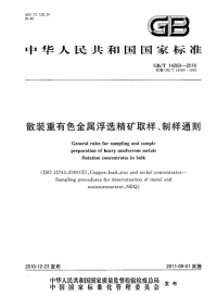 GBT14260-2010散装重有色金属浮选精矿取样、制样通则.pdf