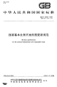 GBT14268-2008国家基本比例尺地形图更新规范.pdf