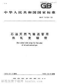 GBT14164-1993石油天然气输送管用热轧宽钢带.pdf