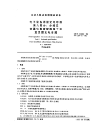 GBT14004-1992电子设备用固定电容器第6部分：分规范金属化聚碳酸酯膜介质直流固定电容器(供认证用).pdf