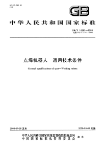 GBT14283-2008点焊机器人通用技术条件.pdf