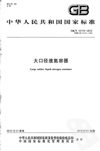 GBT14174-2012大口径液氮容器.pdf