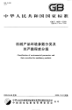 GBT14091-2009机械产品环境参数分类及其严酷程度分级.pdf