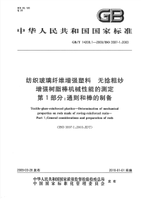 GBT14208.1-2009纺织玻璃纤维增强塑料无捻粗纱增强树脂棒机械性能的测定通则和棒的制备.pdf