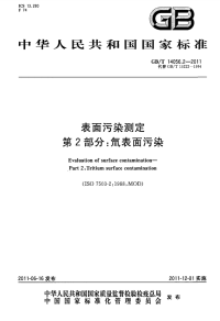 GBT14056.2-2011表面污染测定氚表面污染.pdf