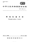 GBT13964-1992照相机械术语.pdf