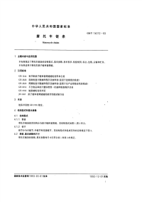 GBT14212-1993摩托车链条.pdf