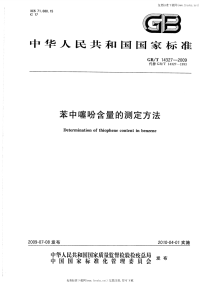 GBT14327-2009苯中噻吩含量的测定方法.pdf