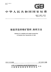 GBT14261-2010散装浮选锌精矿取样、制样方法.pdf