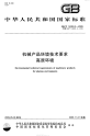 GBT14093.3-2009机械产品环境技术要求高原环境.pdf