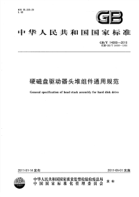 GBT14080-2010硬磁盘驱动器头堆组件通用规范.pdf