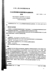 GBT13926-1992电磁兼容性总则.pdf