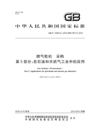 GBT14099.5-2010燃气轮机采购在石油和天然气工业中的应用.pdf