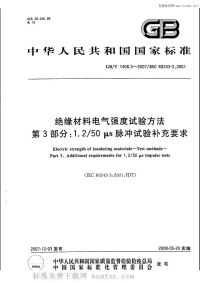 GBT1408.3-2007绝缘材料电气强度试验方法第3部分1.2／50μs脉冲试验补充要求.pdf