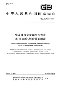 GBT13748.15-2013镁及镁合金化学分析方法第15部分：锌含量的测定.pdf