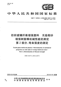 GBT14208.2-2009纺织玻璃纤维增强塑料无捻粗纱增强树脂棒机械性能的测定弯曲强度的测定.pdf