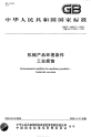 GBT14092.5-2009机械产品环境条件工业腐蚀.pdf