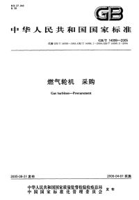 GBT14099-2005燃气轮机采购.pdf