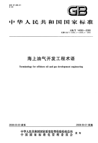 GBT14090-2008海上油气开发工程术语.pdf