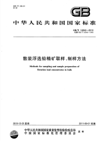 GBT14262-2010散装浮选铅精矿取样、制样方法.pdf