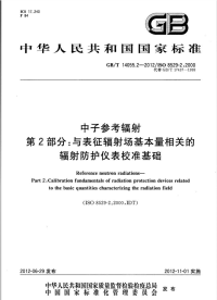 GBT14055.2-2012中子参考辐射第2部分与表征辐射场基本量相关的辐射防护仪表校准基础.pdf