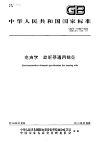 GBT14199-2010电声学助听器通用规范.pdf