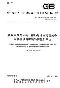 GBT14125-2008机械振动与冲击振动与冲击对建筑物内敏感设备影响的测量和评价.pdf