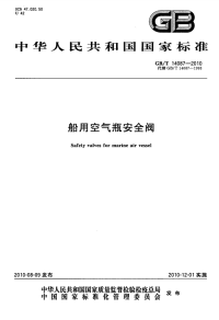 GBT14087-2010船用空气瓶安全阀.pdf