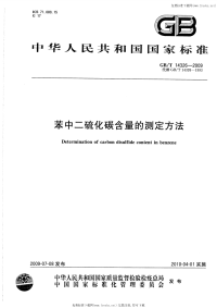 GBT14326-2009苯中二硫化碳含量的测定方法.pdf