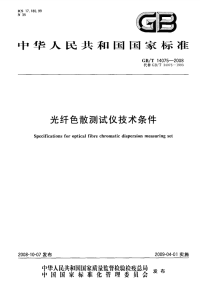 GBT14075-2008光纤色散测试仪技术条件.pdf