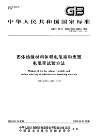 GBT1410-2006固体绝缘材料体积电阻率和表面电阻率试验方法.pdf