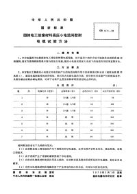 GBT1411-1978固体电工绝缘材料高压小电流间歇耐电弧试验方法.pdf