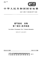 GBT14099.7-2006燃气轮机采购技术信息.pdf